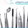 برخی از پرکاربردترین ابزارهای دندانپزشکی