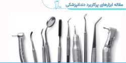 برخی از پرکاربردترین ابزارهای دندانپزشکی