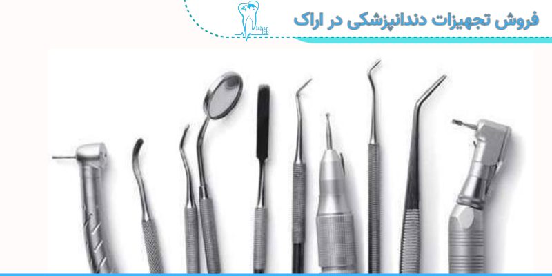فروش تجهیزات دندانپزشکی در اراک